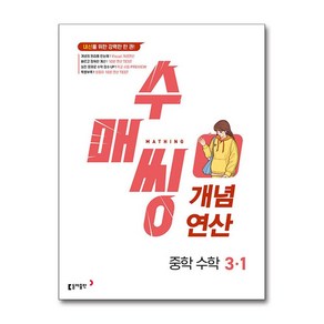 2025 수매씽 개념연산 중학 수학, 중등 3-1, 동아출판