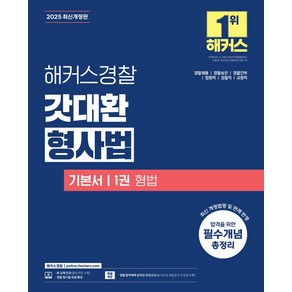 2025 해커스경찰 갓대환 형사법 기본서 1권: 형법:경찰채용 경찰승진 경찰간부 법원직 검찰직 교정직, 2025 해커스경찰 갓대환 형사법 기본서 1권: 형법, 김대환(저)