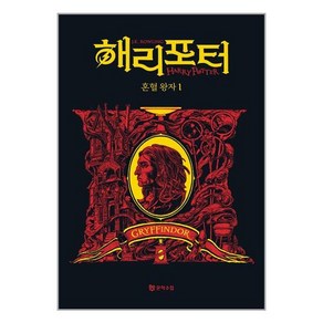 문학수첩 해리 포터와 혼혈 왕자 1 (기숙사 에디션 그리핀도르) (마스크제공), 단품, 단품