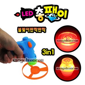 [오로라] (산골소년)LED총팽이 불빛팽이 3가지타입 스핀 장난감, 단품, 1개