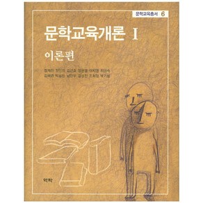 문학교육개론 1: 이론편, 역락, 정재찬  외저