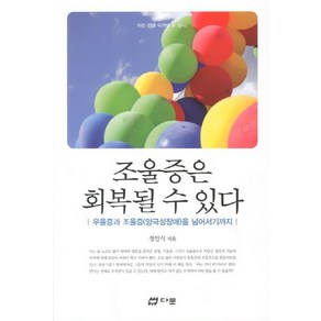 조울증은 회복될 수 있다:우울증과 조울증을 넘어서기까지, 다문