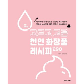 고르고 고른 천연 화장품 레시피 290