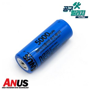 아누스 26650 3.7V 5000mAh 리튬이온 배터리 충전지 충전용 건전지 KC인증