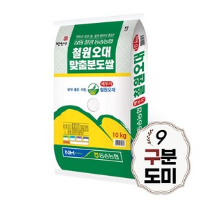 [당일도정] 철원오대 구분도쌀 10kg 구분도미 9분도, 1개