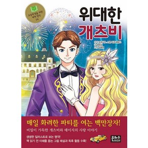 위대한 개츠비 (초등학생을 위한 세계 명작 34), 은하수미디어