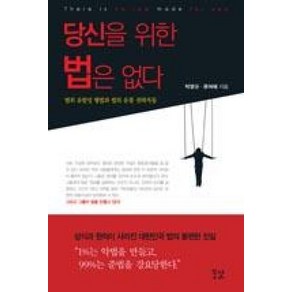 당신을 위한 법은 없다:범죄 유발성 형법과 법의 유통 권력자들, 꿈결