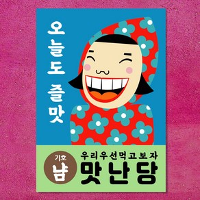 마음도둑 벽보 단골손님 맛난당 카페 식당 인테리어 포스터