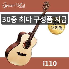 [30가지 사은품] 고퍼우드 i110 통기타 공식대리점, 1개