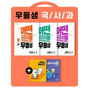 [당일발송]우등생 해법 초등 국사과 세트 5-2(2022) 국어 사회 과학 / 어떤 교과서를 쓰더라도 언제나 전3권