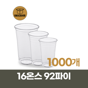 16온스 92파이 투명 아이스컵 페트컵 pet컵 1000개 1박스 1000개입 1개