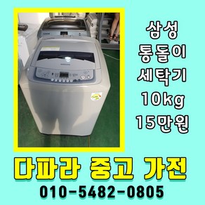 중고세탁기 13kg 삼성세탁기 일반세탁기 통돌이세탁기