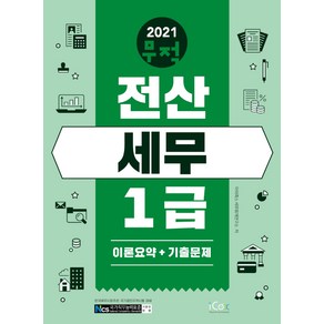 2021 무적 전산세무 1급 이론요약+기출문제:, 아이콕스