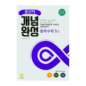 2021 풍산자 개념완성 중학수학 1-2, 지학사, 중등1학년