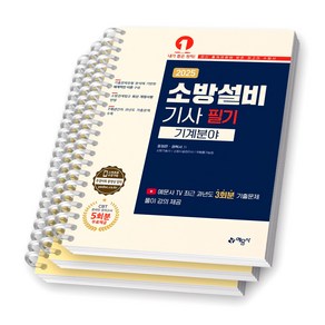 2025 소방설비기사 필기 기계분야 예문사 [스프링제본], [분철 3권-이론1/과년도2]