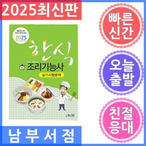 2025 한식조리기능사 실기시험문제, 책과상상