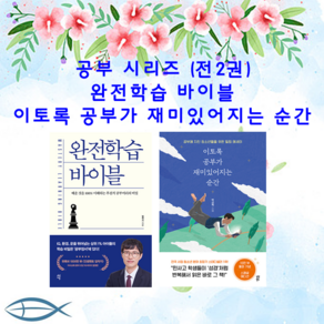 [공부 시리즈] 이토록 공부가 재미있어지는 순간 + 완전학습 바이블 (전2권)