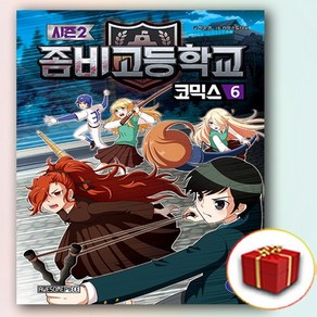 좀비고코믹스 만화책 시즌 2 6 (사은품 증정)