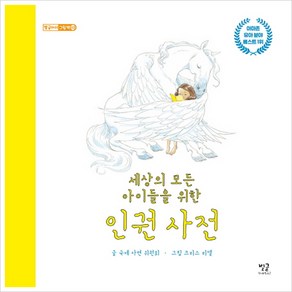 세상의 모든 아이들을 위한 인권 사전(별글아이 그림책 3), 별글