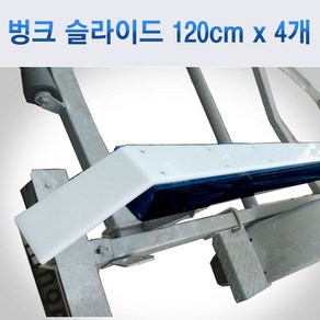 벙크 슬라이드 (트레일러 벙크 미끄럼판)/ 벙크도마/ 90mm x 1200mm-4개 / 후미 밴딩 마무리/ 두깨10mm로 뛰어난 내구성/스텐접시나사x40개 드릴날4mm 카운터싱크