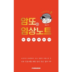 암또의 임상노트 Volume 2:신규간호사를 위한 임상 간호 실무 TIP