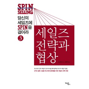 당신의 세일즈에 SPIN을 걸어라 3: 세일즈 전략과 협상, 김앤김북스, 닐 라컴 저/심재우 역