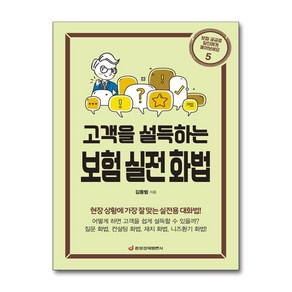 고객을 설득하는보험 실전 화법:현장 상황에 가장 잘 맞는 실전용 대화법