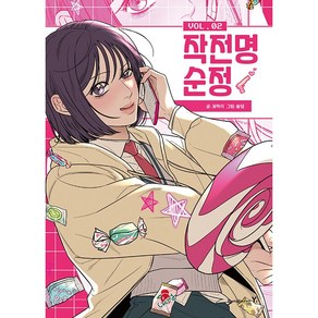 작전명 순정 2 [영진닷컴]
