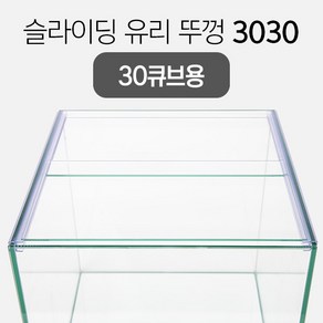 슬라이딩 어항 유리 뚜껑 3030 (30큐브용) 5T용