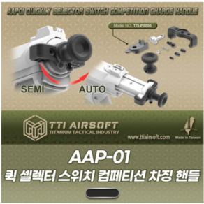 AAP-01 Quick Selecto Competition Chaing Handle, 1개