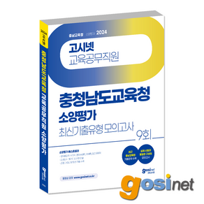 2024 충청남도교육청 교육공무직원 소양평가 최신기출유형 모의고사 9회 / 충남 교육공무직 천안 아산