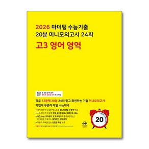 마더텅 수능기출 전국연합 학력평가 20분 미니모의고사 고3 영어 영역 2025 최신판 전국학평 대비 유튜브 동영상 강의 혼공 책 교재