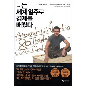 나는 세계일주로 경제를 배웠다, 갤리온, 코너 우드먼 저/홍선영 역