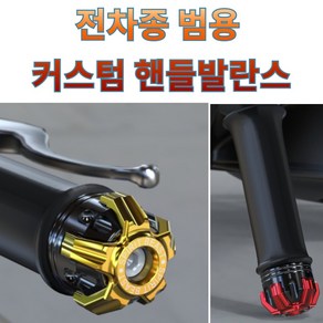 프로라이더스 전차종 핸들 발란스 범용 커스텀 알루미늄 고급형 PCX NMAX XMAX, 블랙, 1개