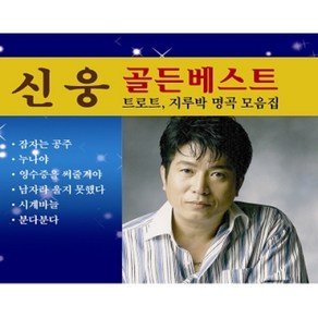 미개봉CD) 신웅 - 골든 베스트 1 2(2CD)