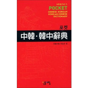 포켓 중한 한중사전