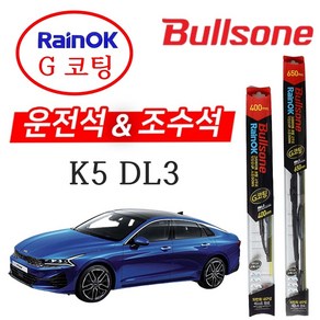 K5 DL3 불스원 레인OK G코팅 와이퍼 650+400