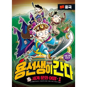 용선생이 간다 세계 문화 여행 1: 중국