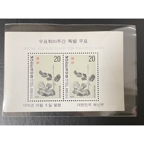 1976년우표 취미주간 특별 시트