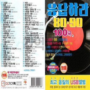 노래USB 응답하라 8090 리메이크 100곡-발라드 카페음악 걱정말아요 또다시사랑 서쪽하늘 너를위해 등