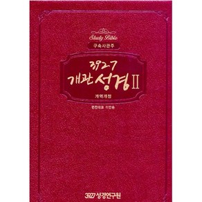 3927 개관성경2 - 구속사 관주 (핑크/단본/색인/무지퍼)