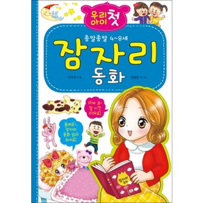 우리 아이 첫 잠자리 동화:종알종알 4~8세, .