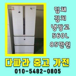 중고냉장고 김치냉장고 스탠드형 딤채 560리터