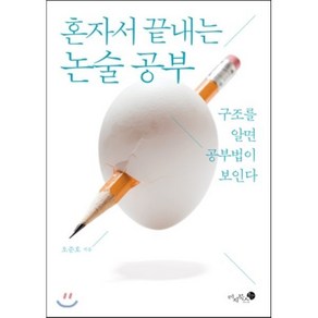 혼자서 끝내는 논술 공부:구조를 알면 공부법이 보인다, 미지북스, 글: 오준호