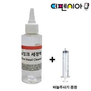 프린터 잉크세정액 100ml + 주사기 증정 헤드 노즐 막힘 청소 세정제 지우기 삼성 HP 캐논 엡손