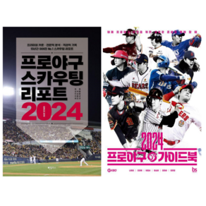 2024 프로야구 스카우팅 리포트+ 2024 프로야구 가이드북 (전 2권)