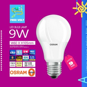 오스람 LED 9W 프리볼트 전구 가장 많이쓰는 가정 사무실 오래가는 볼전구