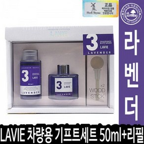 LAVIE 차량용 기프트세트 50ml+리필50ml 03라벤더 013158 비치형 욕실 차량방향제 세제 실내방향제 일, 1개