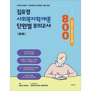 2025 김유경 사회복지학개론 단원별 모의고사 지식터, 크리스탈링 1권[반품불가]