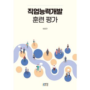 직업능력개발 훈련 평가, 박영스토리, 이진구